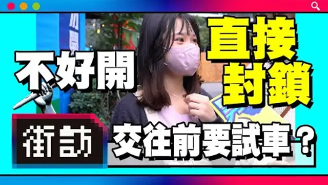 交往前要試車？｜忄生事合才會合！試車已成主流？翻車現場大公開【街訪】男女徵信社