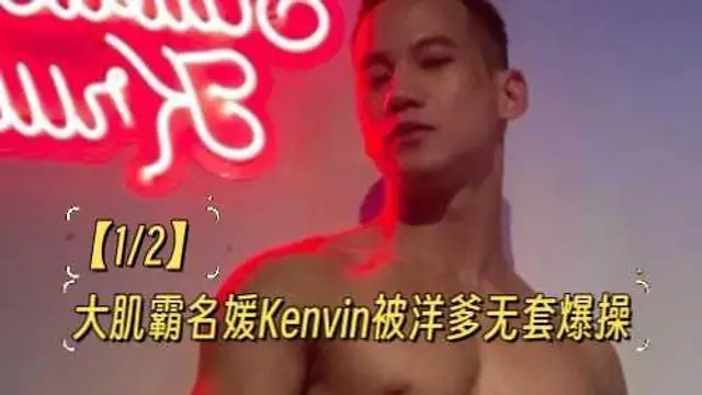 【12】大肌霸名媛Kenvin被洋爹無套爆操