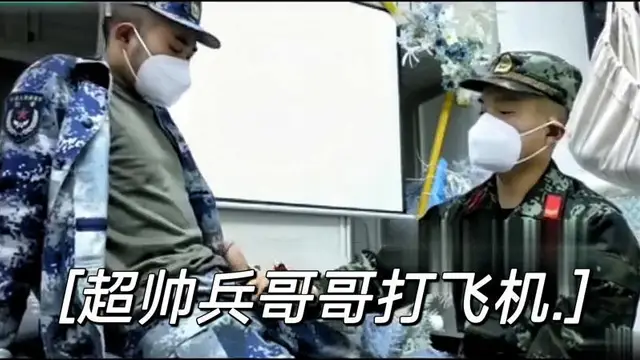 超帥兵哥哥打飛機