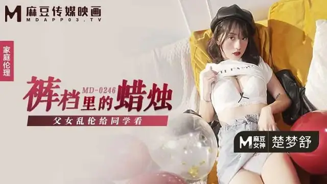褲襠裡的蠟燭