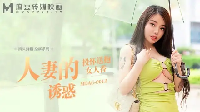 人妻的誘惑 投懷送抱女人香