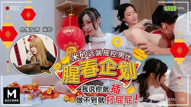 腥春企劃：米砂遠端遙控男優