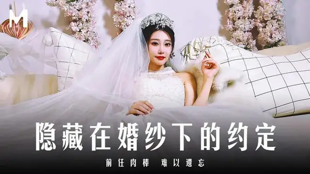 隱藏在婚紗下的約定