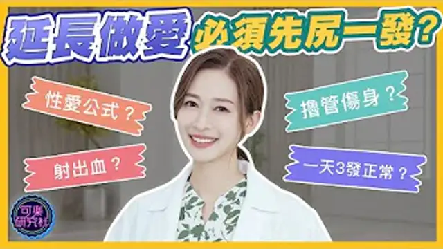 女友的需求讓我射射發抖！先尻再做真的更持久？｜可樂診療室｜女人的好朋友｜蕭詠嫻醫師