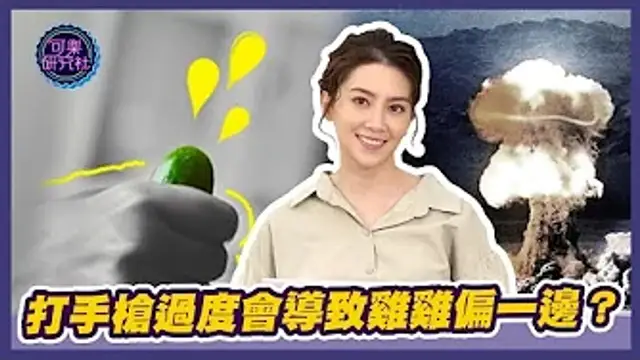 打手槍過度會導致雞雞偏一邊？｜可樂相談｜許藍方的性愛相談