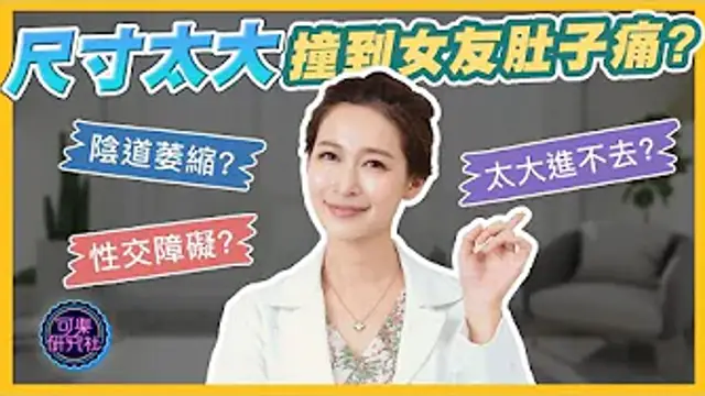想愛愛卻被拒於門外？做完後腹痛就要當心！｜可樂診療室｜女人的好朋友｜蕭詠嫻醫師