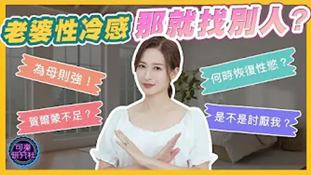 產後不愛愛的殘酷真相｜可樂診療室｜女人的好朋友｜蕭詠嫻醫師