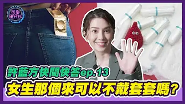 那個來不戴套套可以嗎？｜許藍方粉絲快問快答 ep.13