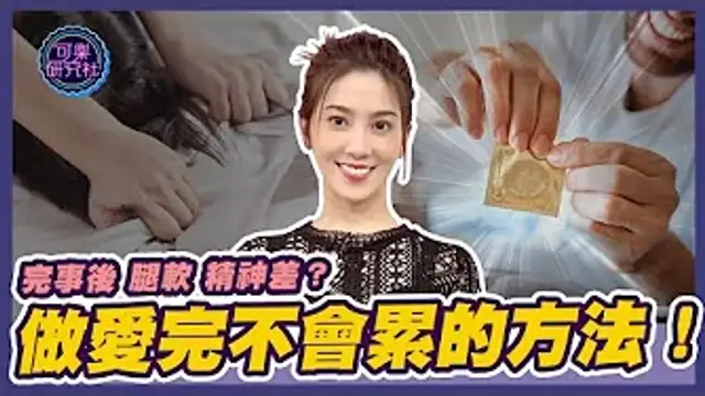 如果早上做愛會更累，原因是什麼？｜可樂告解室｜讓許藍方聽聽你的故事