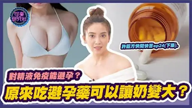 對精液免疫之後就能避孕？且吃避孕藥還可以讓奶變大？！｜許藍方粉絲快問快答ep.24（下）
