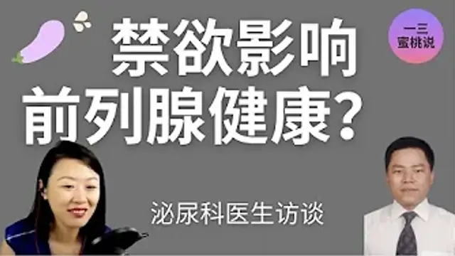禁慾vs縱慾，頻繁手淫會導致攝護腺炎，尿頻，尿分叉，尿血嗎？泌尿科醫生科普問答#prostate