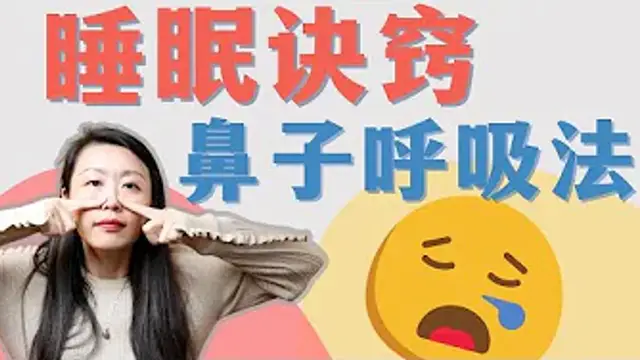 教你四招，高質量睡眠呼吸法！停止用嘴呼吸，開始鼻道呼吸，讓你睡的更好！4 Tips Improve Nose Breathing in Sleep