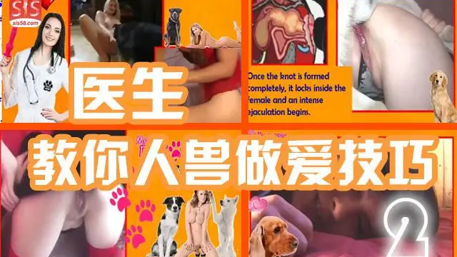 來讓醫生教你人獸交配的小知識