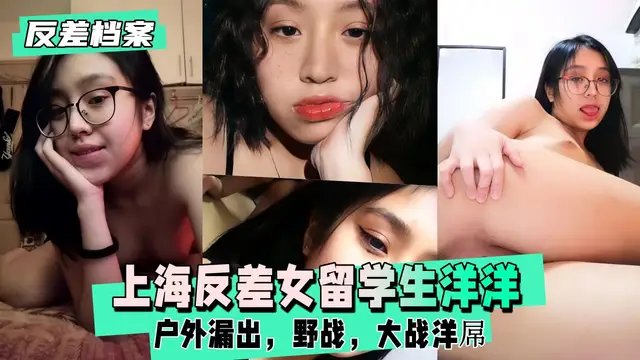 【反差婊檔案】上海反差女留學生洋洋，戶外漏出，野戰