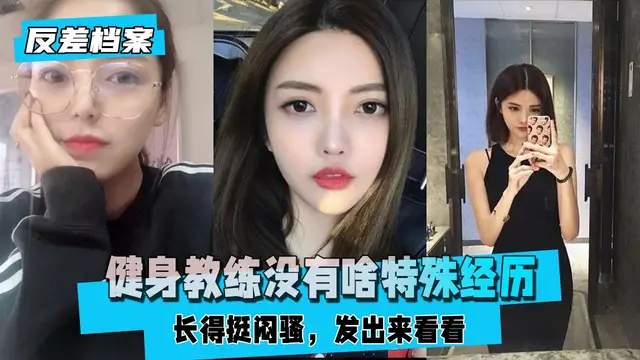 【反差婊檔案】健身教練，自爆妹子，沒看到有啥特殊經歷