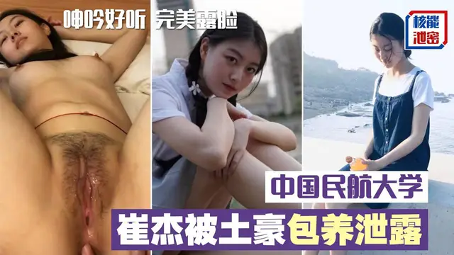 民航大學生被土豪包養系列