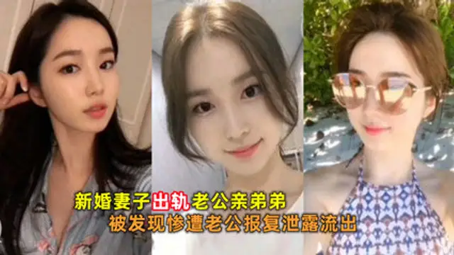 爆料：新婚妻子出軌老公親弟弟被發現慘遭老公報復洩密流出