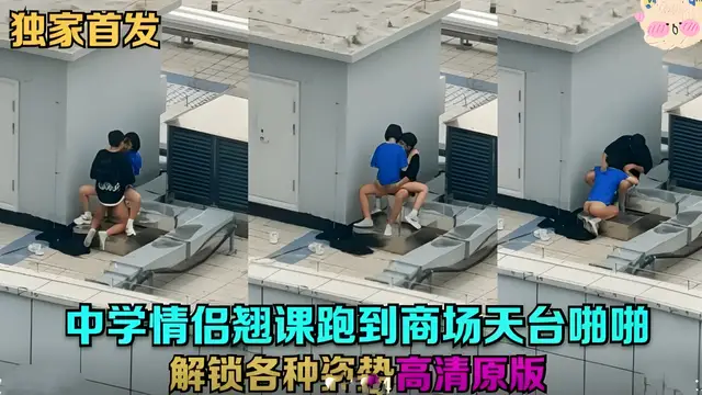 中學情侶翹課跑到商場天台做愛