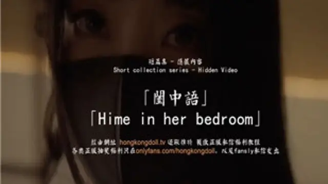 火爆網紅玩偶姐姐HongKongDoll7-30-閨中語