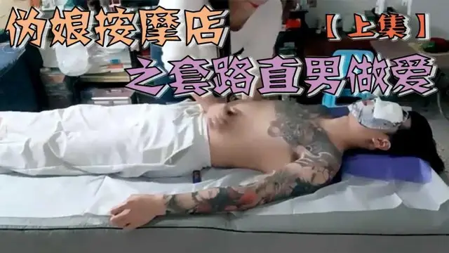 偽娘按摩店之套路直男做愛【上集】
