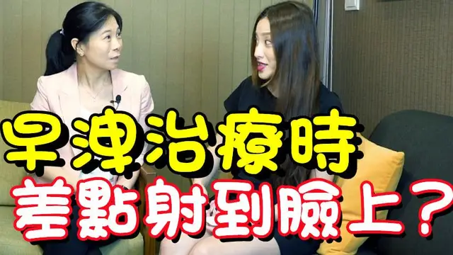 早洩男【早洩治療】太快射 差點射到童老師臉上! @嵩馥性健康