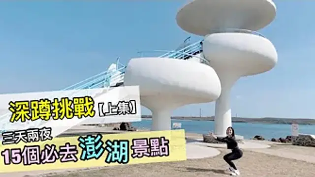 澎湖15個必去景點，三天兩夜花一天半深蹲挑戰！？？（上集）