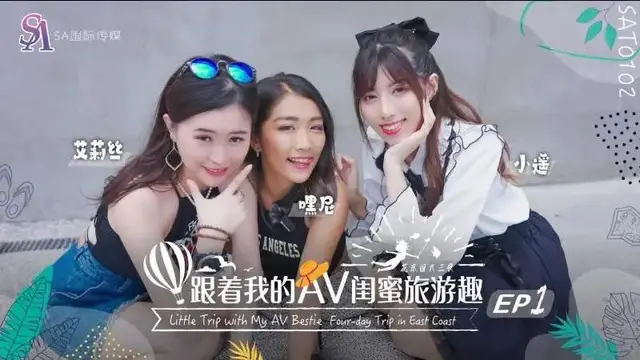 跟著我的AV閨蜜旅遊趣 花東篇EP01