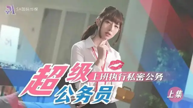 超級公務員（上集）
