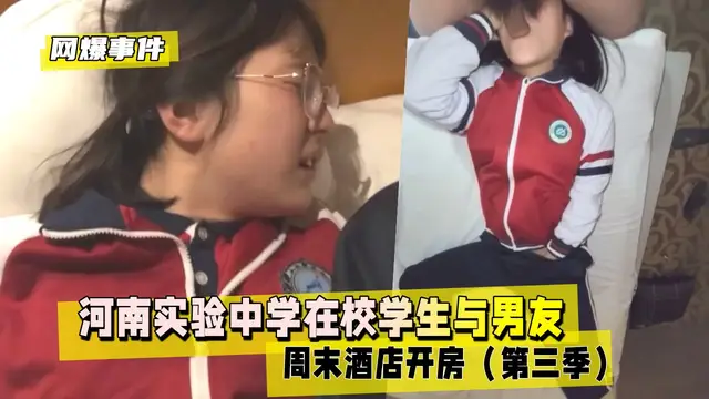 【網爆事件】河南實驗中學在校學生與男友週末酒店開房（第三季）