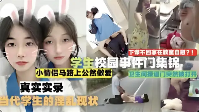 校園事件門合集，下課不回家在教室自慰！馬路上公然做愛，衛生間操逼當代學生的淫亂現狀！.mp4