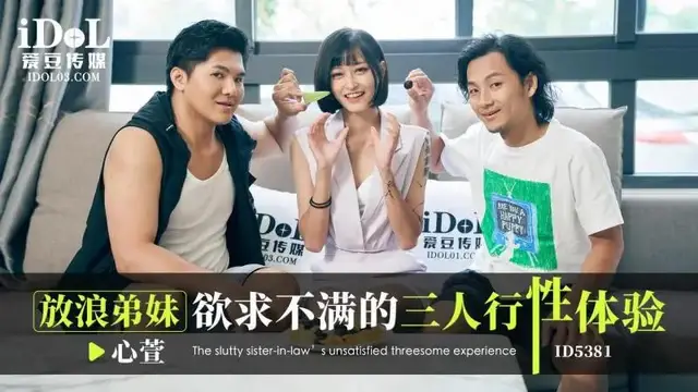 放浪弟妹 慾求不滿的三人行性體驗