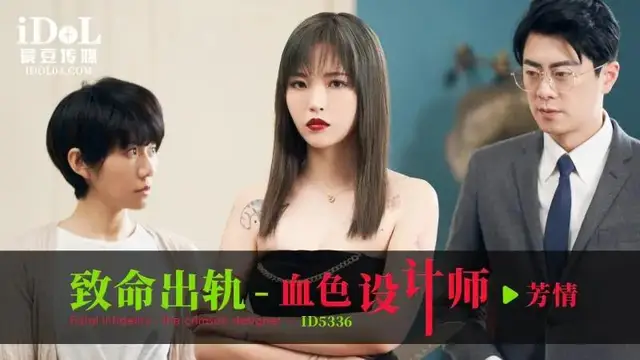 致命出軌 血色設計師