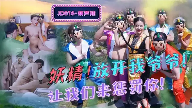 葫蘆娃蛇精總洞源