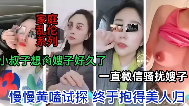 稀缺真實亂倫親嫂子-禽獸小叔子一直騷擾嫂子 終於忍不住下手強操了她