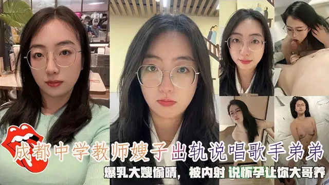 成都中學教師嫂子出軌說唱歌手弟弟爆乳大嫂偷情，被內射說懷孕讓你大哥養！