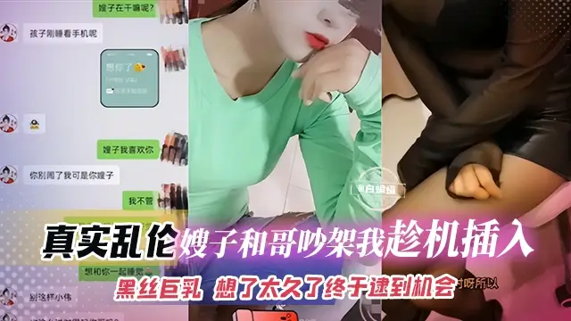 真實亂倫-嫂子和親哥吵架我趁機插入，黑絲巨乳嫂子 想了太久終於找到了機會
