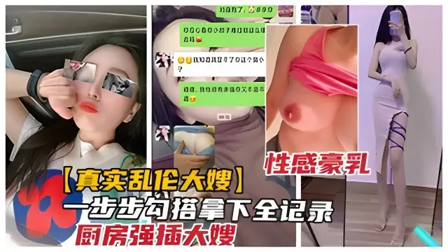 一步步把性感豪乳嫂子勾搭到手.廚房強操到痙攣（含聊天記錄）