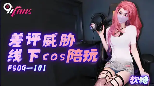 差評威脅線下cos陪玩