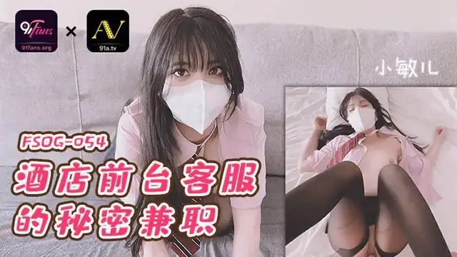 酒店前臺的秘密兼職