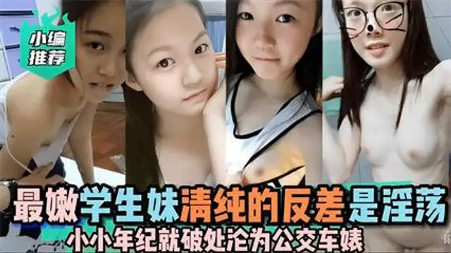 最嫩學生妹清純的反差是淫蕩小小年紀就破處論為公交車婊