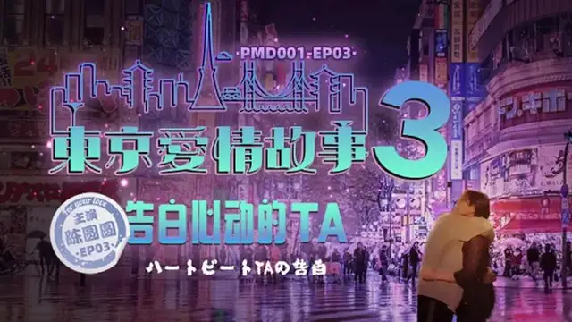 東京愛情故事3 告白心動的TA
