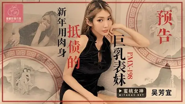 新年用身體抵債的巨乳表妹