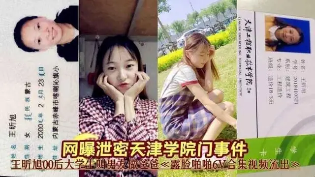 網曝洩密天津學院門事件王昕旭00後大學生露臉啪啪流出