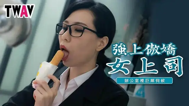 強上傲嬌女上司