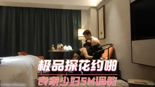 極品探花約啪 良家少婦SM調教