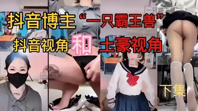 【黑料】抖音博主“一隻霸王獸抖音視角！土豪視角33下集