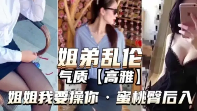 姐弟亂倫~姐姐和弟弟搞在一起了，全程對白高能
