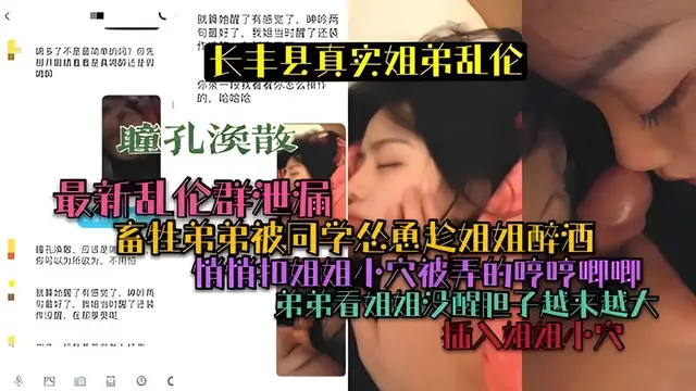 長豐真實姐弟亂倫畜牲弟弟被同學慫恿趁姐姐醉酒用屌塞姐姐嘴裡
