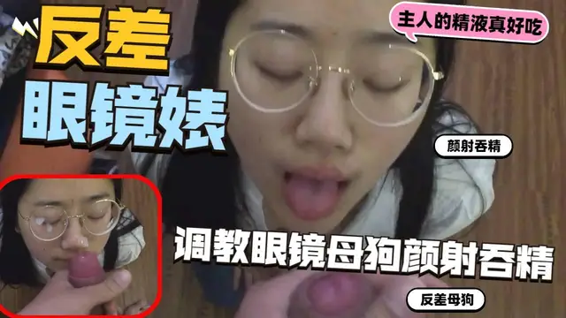 反差眼鏡婊母狗，顏射吞精調教性奴，無套狂幹騷貨