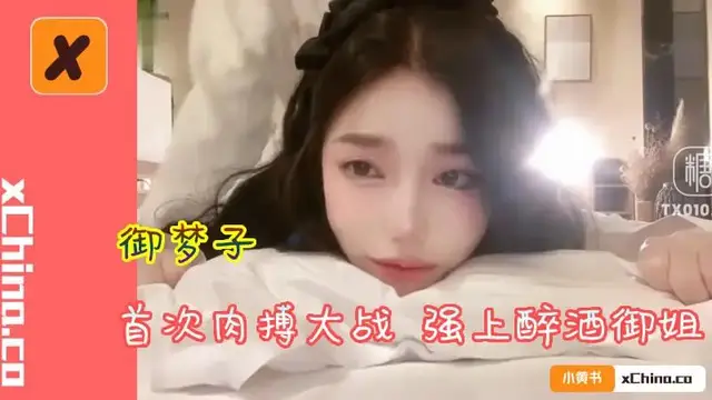 首次肉搏大戰 強上醉酒御姐